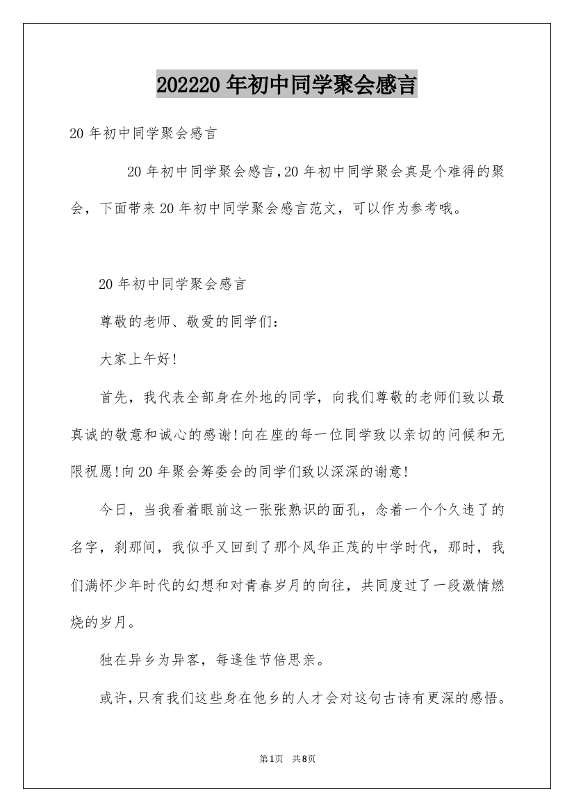 202220年初中同学聚会感言