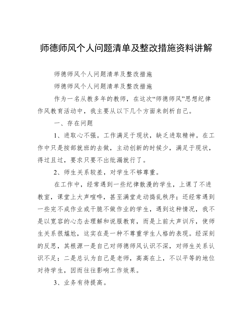 师德师风个人问题清单及整改措施资料讲解