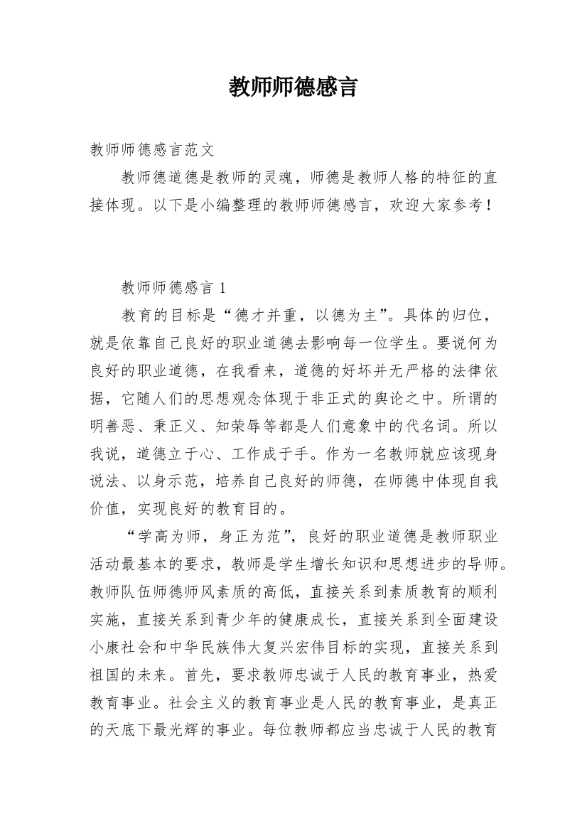 教师师德感言_1