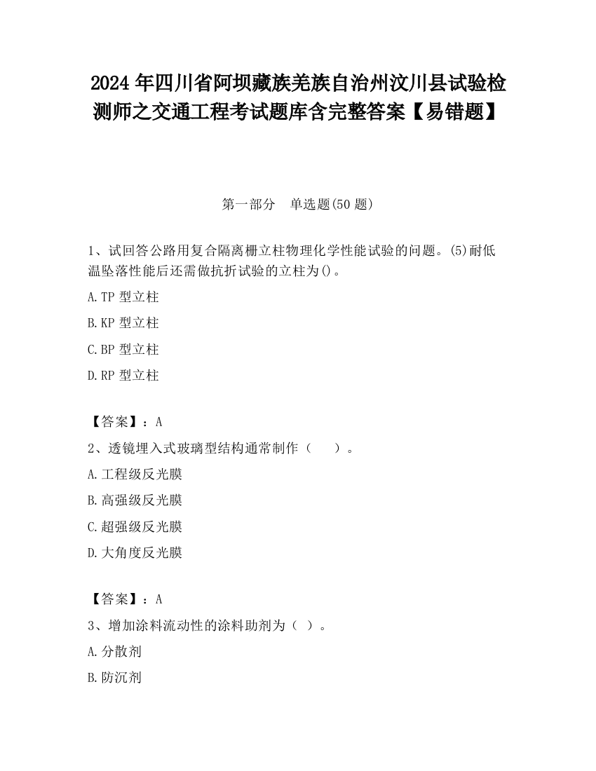 2024年四川省阿坝藏族羌族自治州汶川县试验检测师之交通工程考试题库含完整答案【易错题】