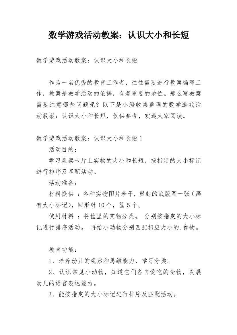 数学游戏活动教案：认识大小和长短