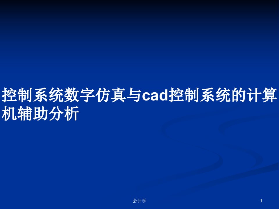 控制系统数字仿真与cad控制系统的计算机辅助分析PPT学习教案