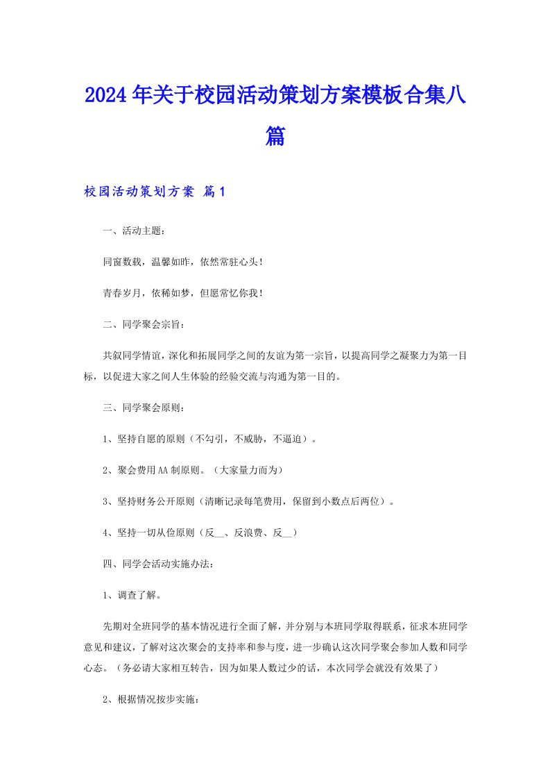 2024年关于校园活动策划方案模板合集八篇【整合汇编】