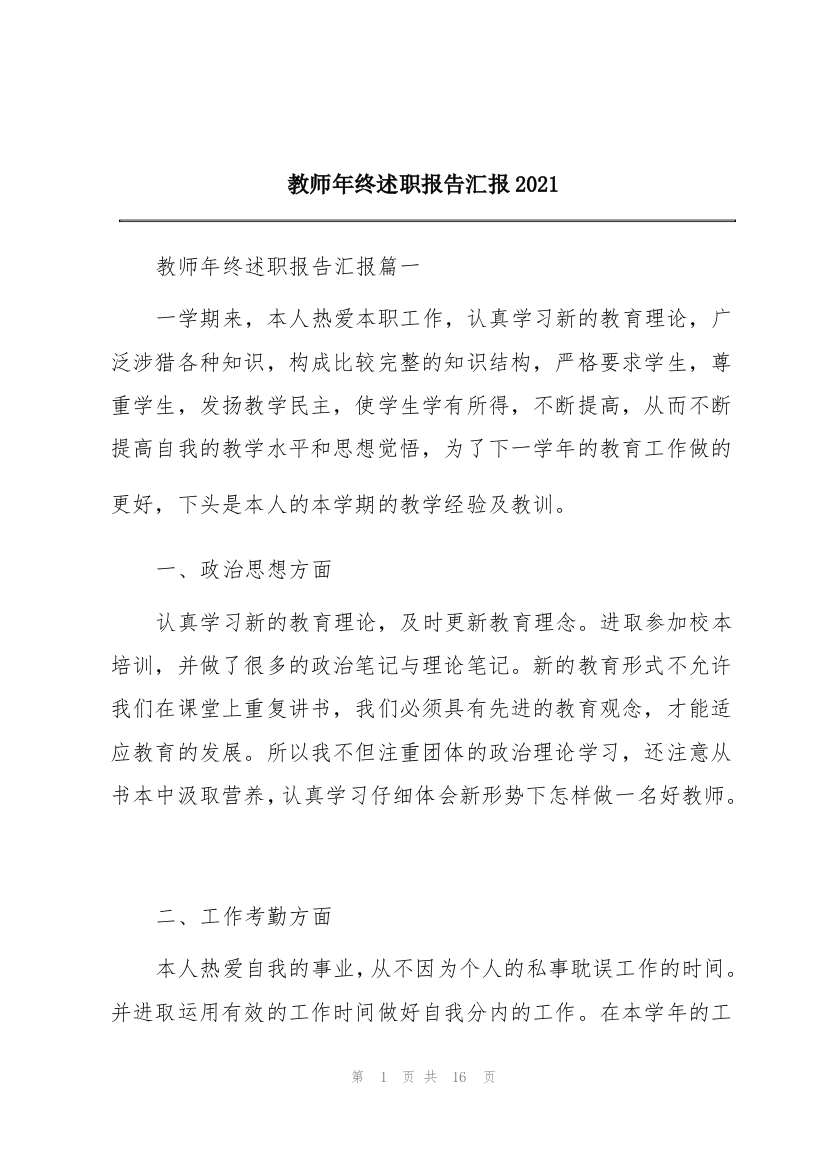 教师年终述职报告汇报2021