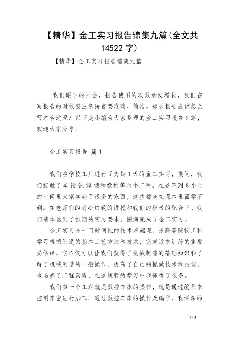 【精华】金工实习报告锦集九篇(全文共14522字)