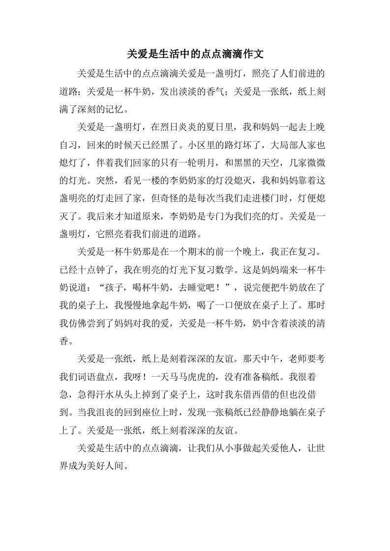 关爱是生活中的点点滴滴作文