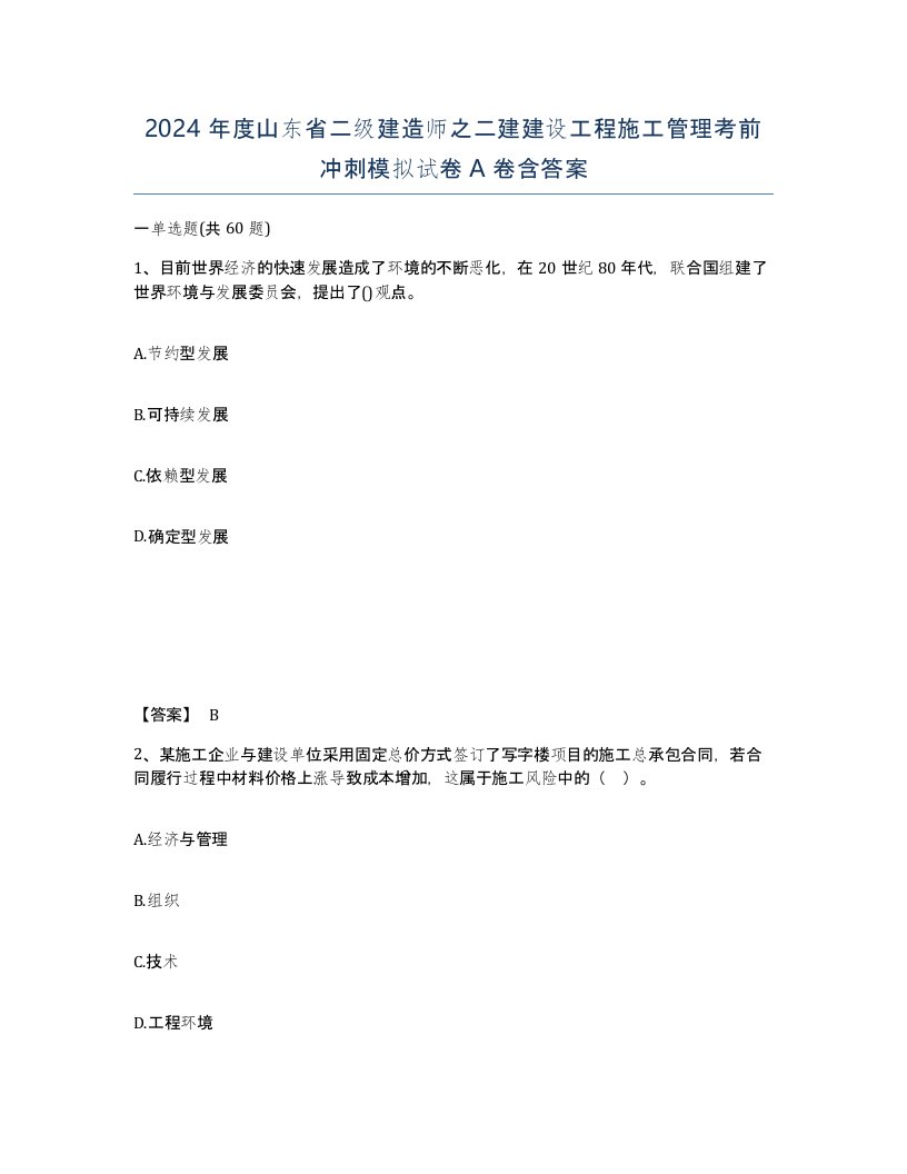 2024年度山东省二级建造师之二建建设工程施工管理考前冲刺模拟试卷A卷含答案