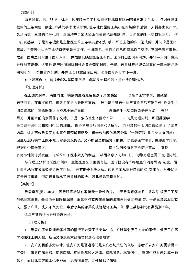 医学伦理学100个案例分析(全).