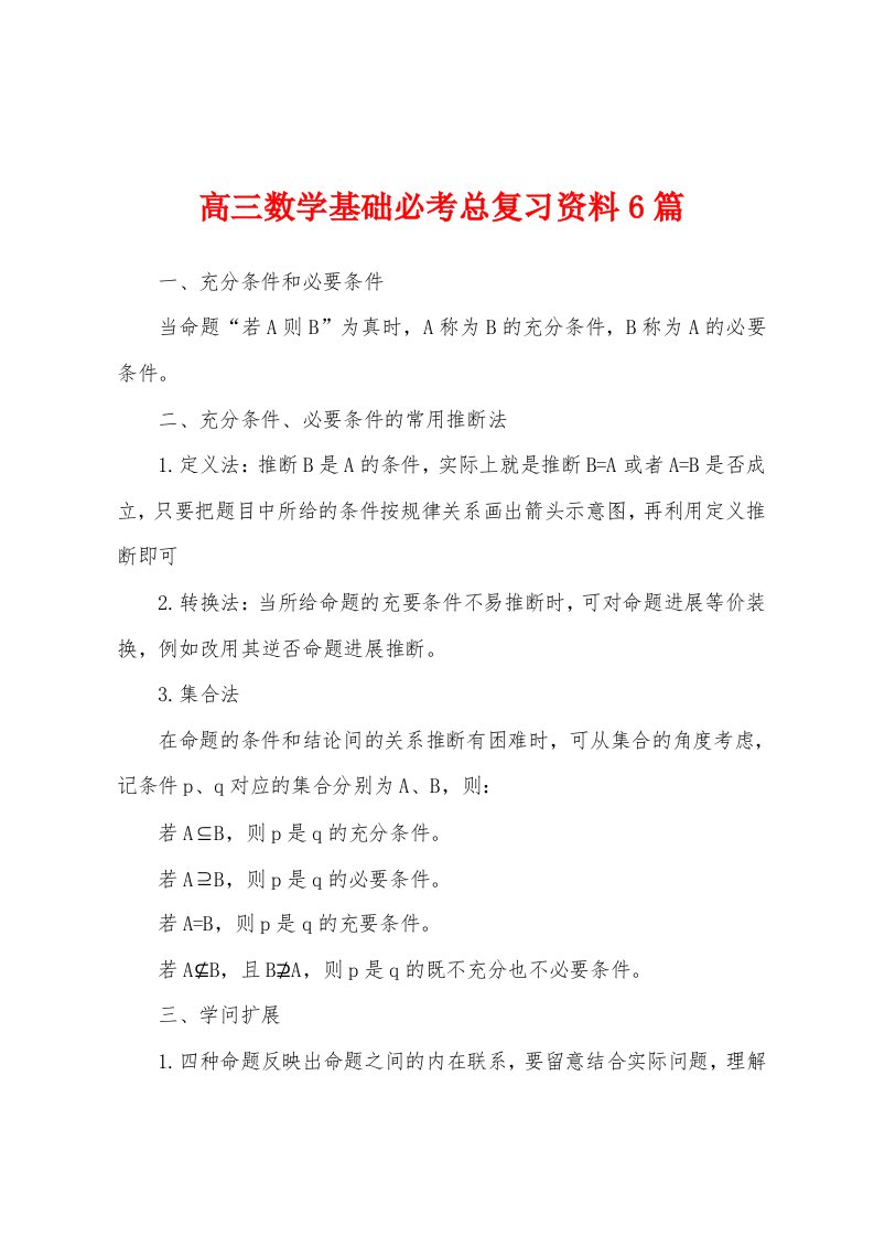 高三数学基础必考总复习资料6篇