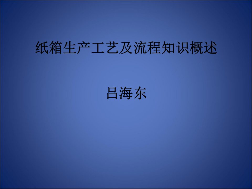 纸箱生产工艺及流程知识