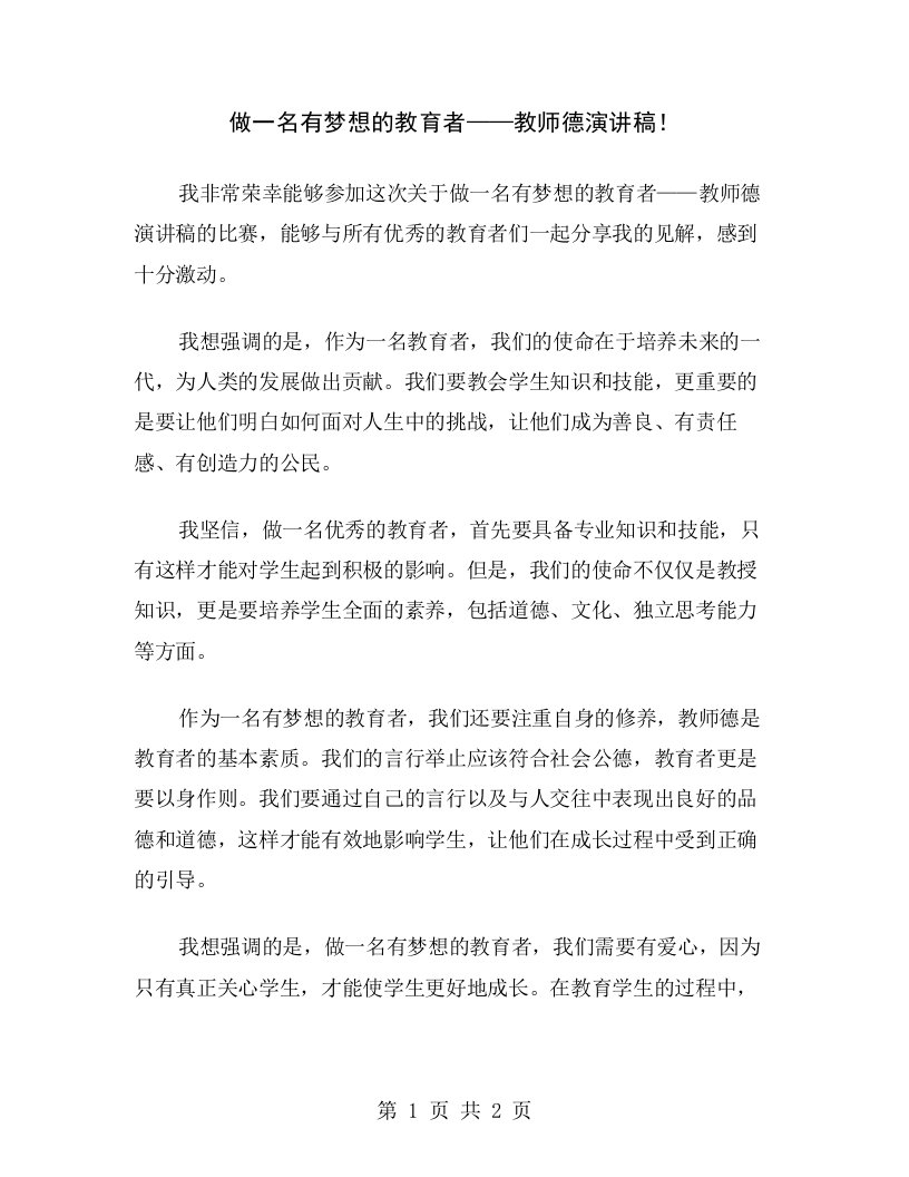 做一名有梦想的教育者——教师德演讲稿