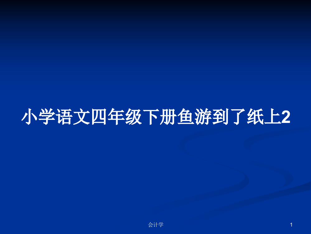 小学语文四年级下册鱼游到了纸上2