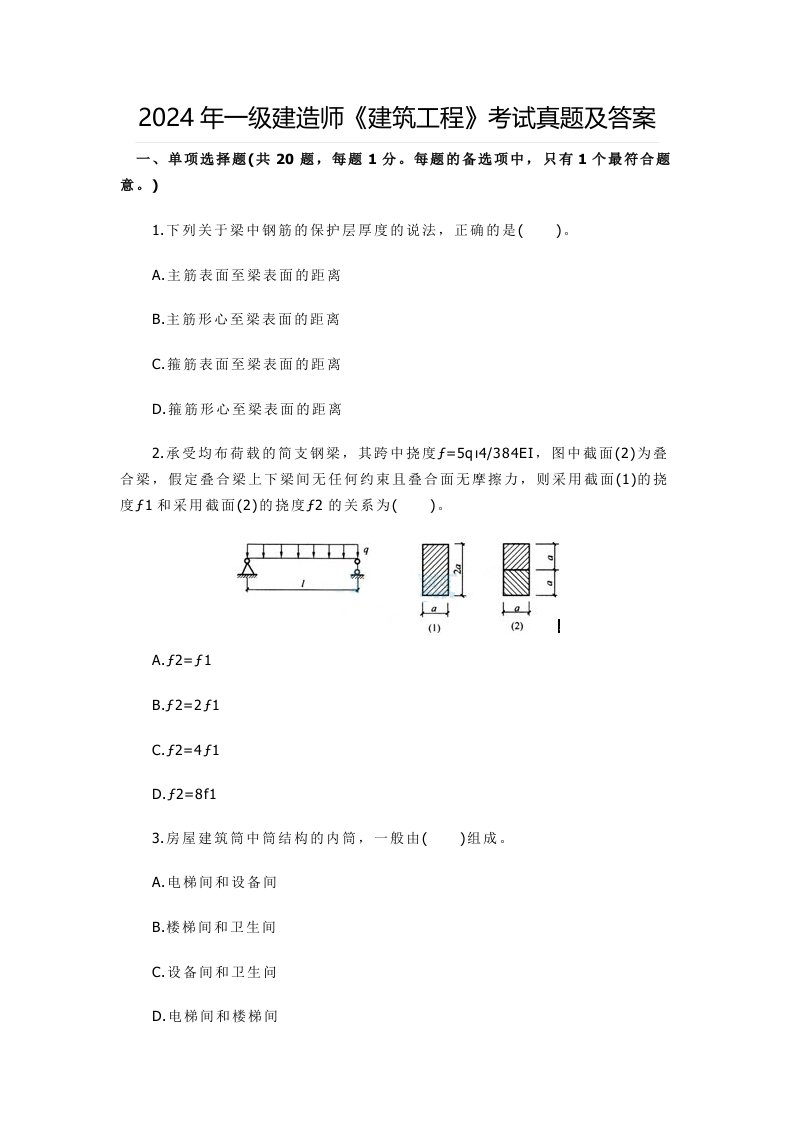 2024年一级建造师建筑工程考试真题及答案