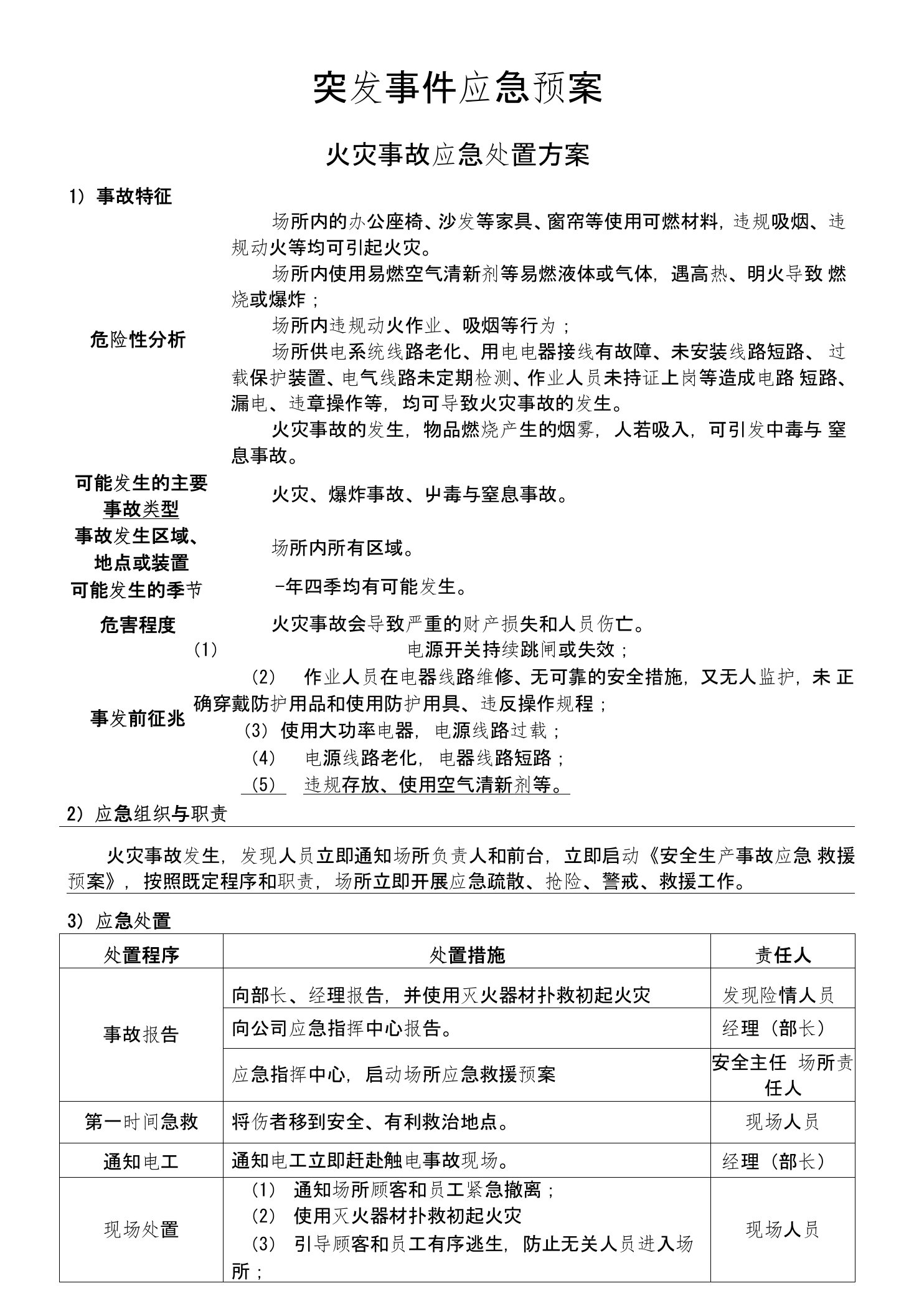 网咖突发事件应急预案现场处置方案