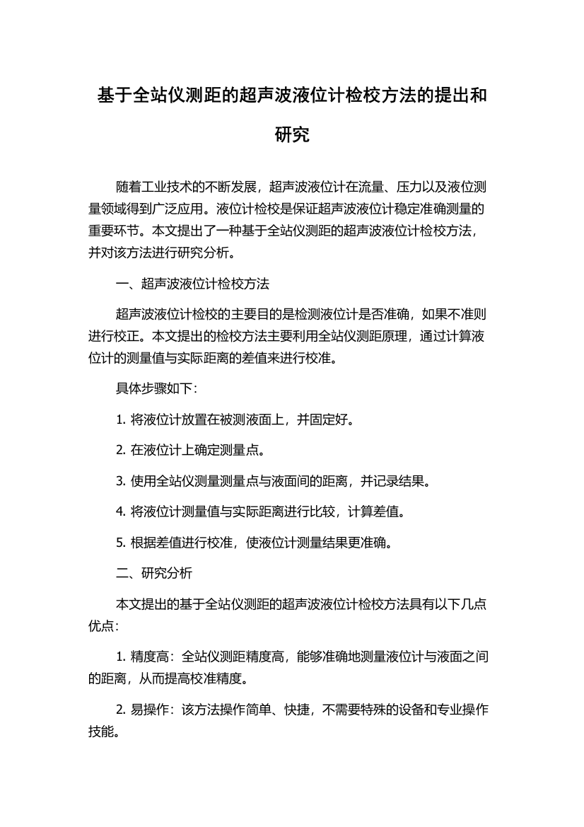 基于全站仪测距的超声波液位计检校方法的提出和研究