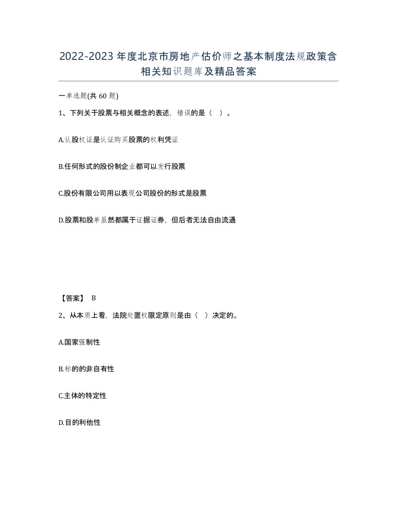 2022-2023年度北京市房地产估价师之基本制度法规政策含相关知识题库及答案