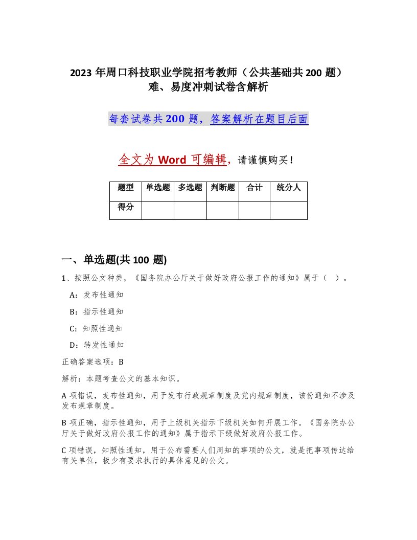 2023年周口科技职业学院招考教师公共基础共200题难易度冲刺试卷含解析