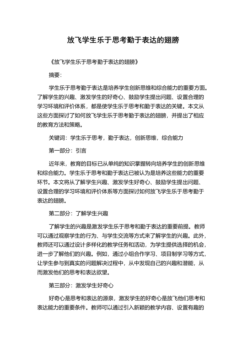 放飞学生乐于思考勤于表达的翅膀