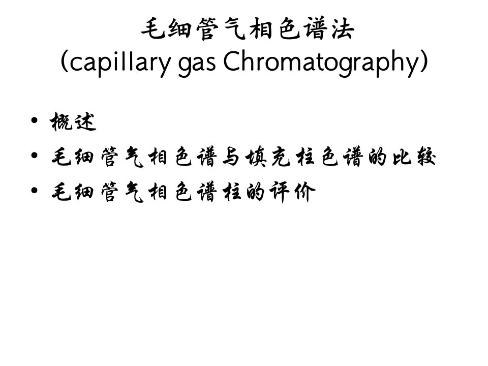 《毛细管气相色谱法》PPT课件