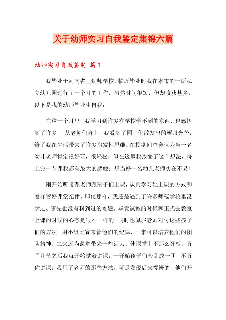 关于幼师实习自我鉴定集锦六篇