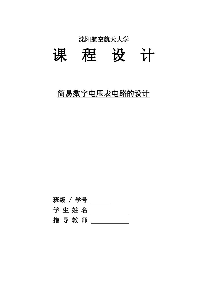 电子技术综合课程设计-简易数字电压表电路的设计