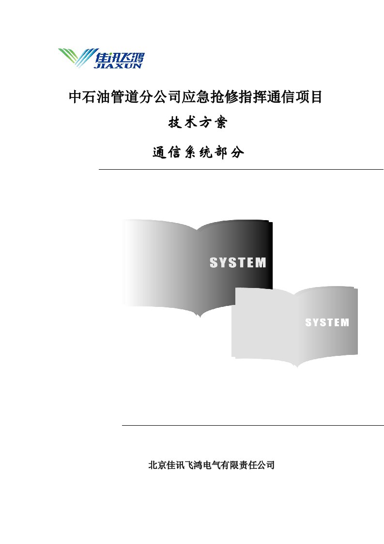 应急预案-中石油管道分公司应急通信系统技术方案