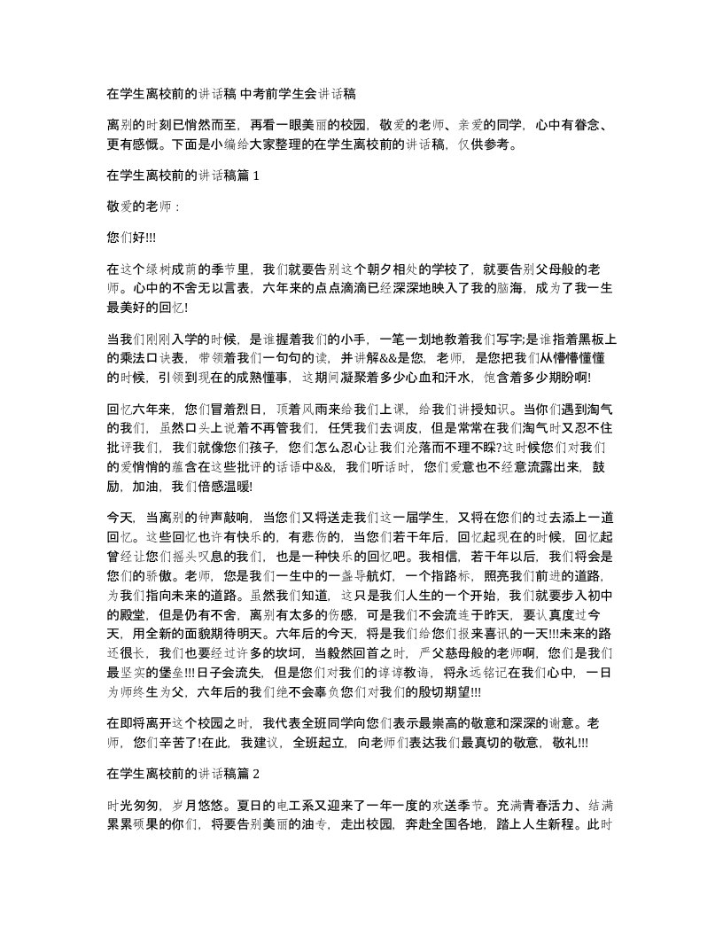 在学生离校前的讲话稿中考前学生会讲话稿