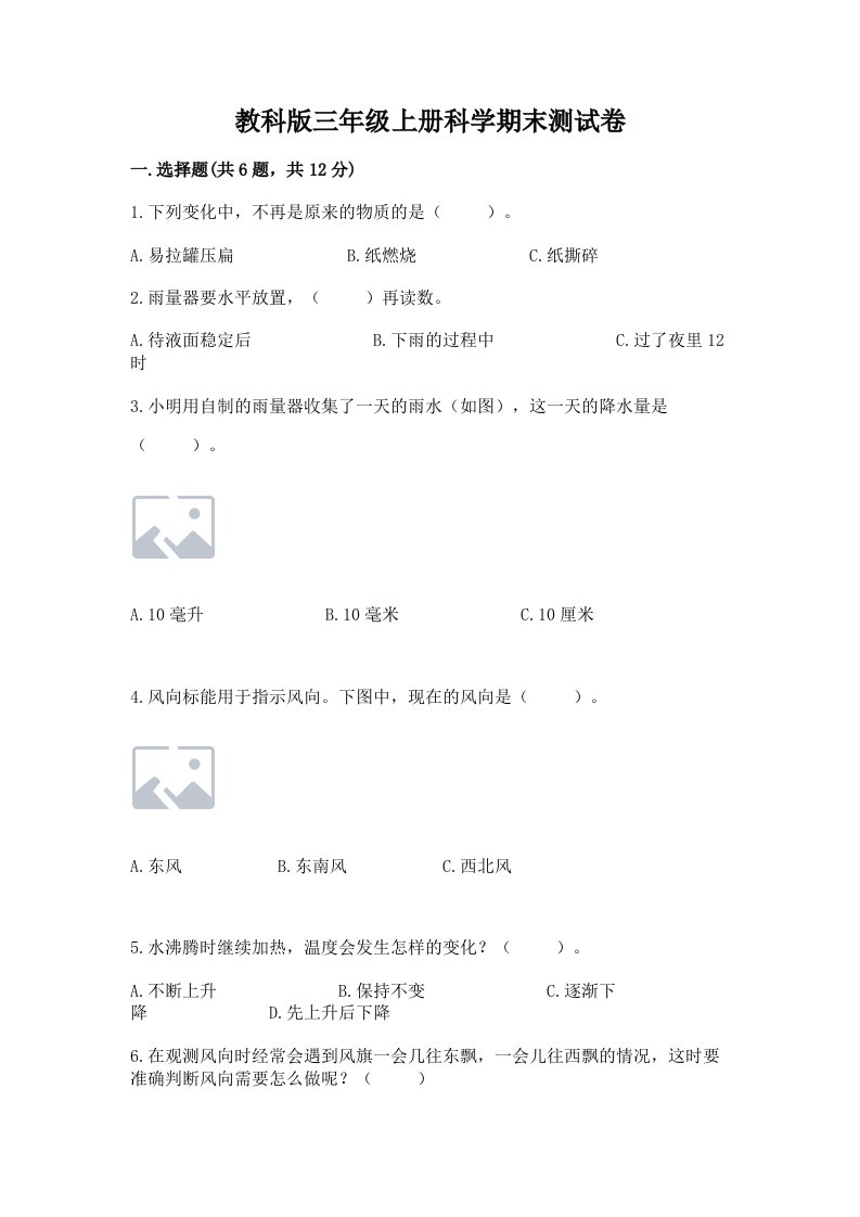 教科版三年级上册科学期末测试卷及答案（名校卷）