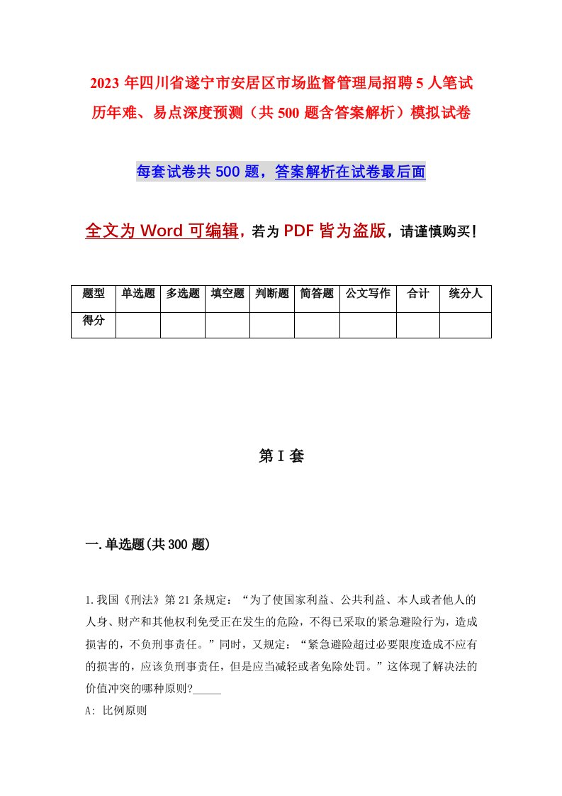 2023年四川省遂宁市安居区市场监督管理局招聘5人笔试历年难易点深度预测共500题含答案解析模拟试卷