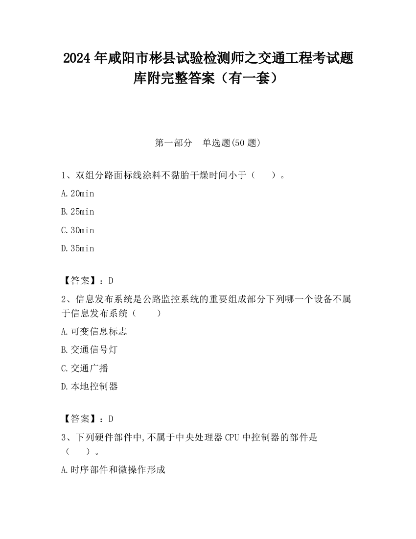 2024年咸阳市彬县试验检测师之交通工程考试题库附完整答案（有一套）