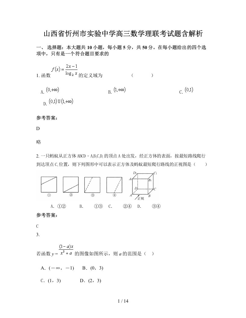 山西省忻州市实验中学高三数学理联考试题含解析