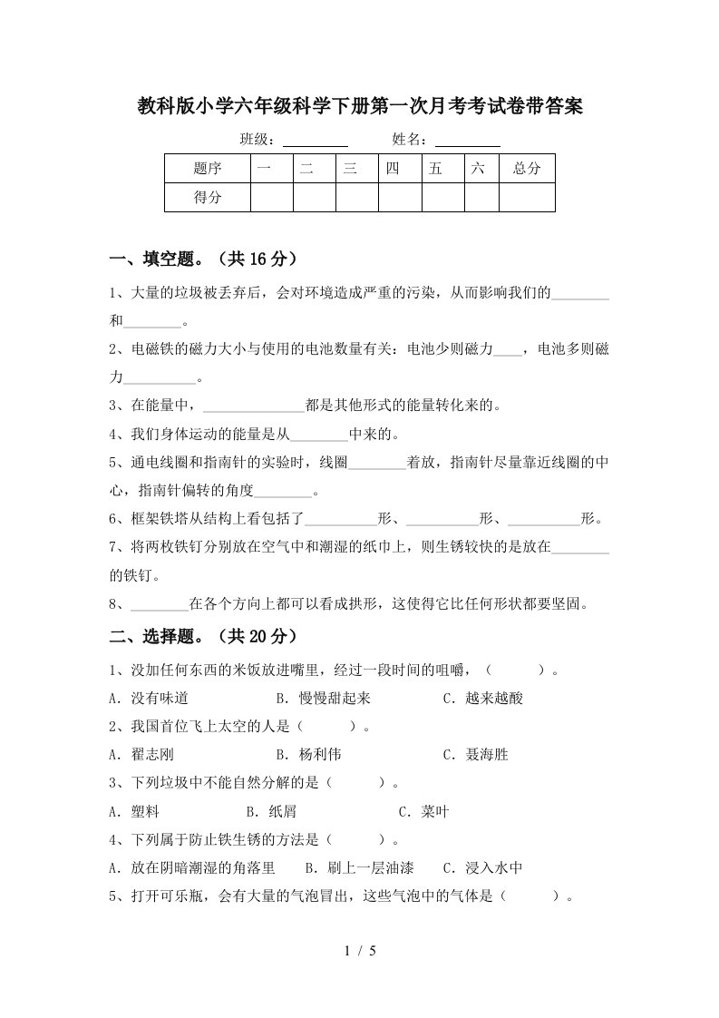 教科版小学六年级科学下册第一次月考考试卷带答案