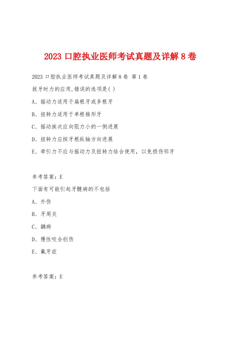 2023口腔执业医师考试真题及详解8卷