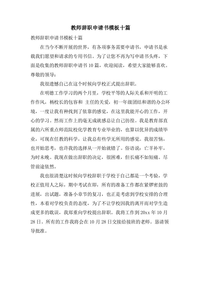 教师辞职申请书模板十篇