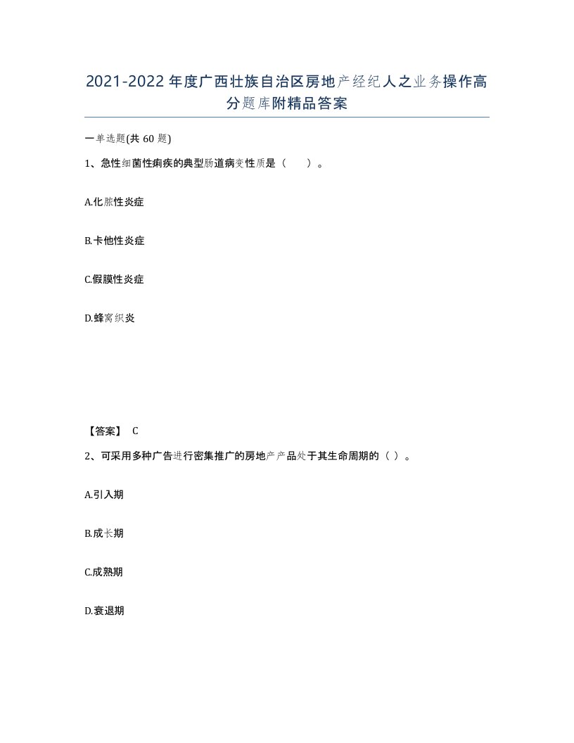 2021-2022年度广西壮族自治区房地产经纪人之业务操作高分题库附答案