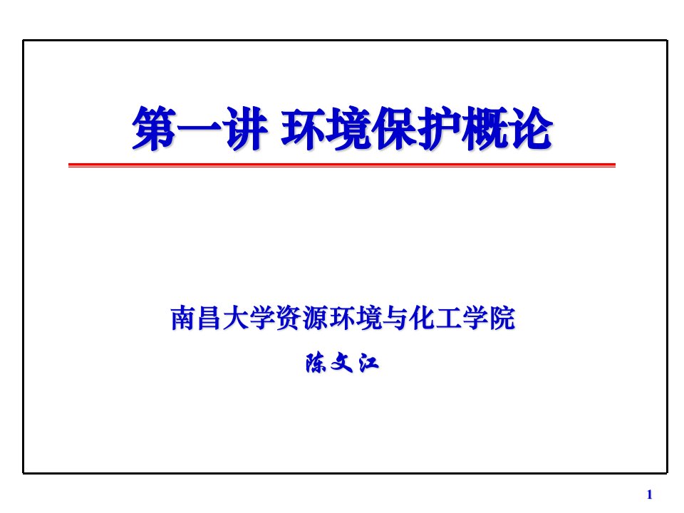 《制药安全与环保》第一讲环境保护概论