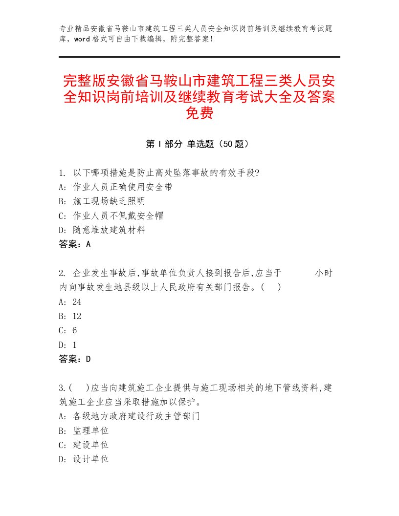 完整版安徽省马鞍山市建筑工程三类人员安全知识岗前培训及继续教育考试大全及答案免费