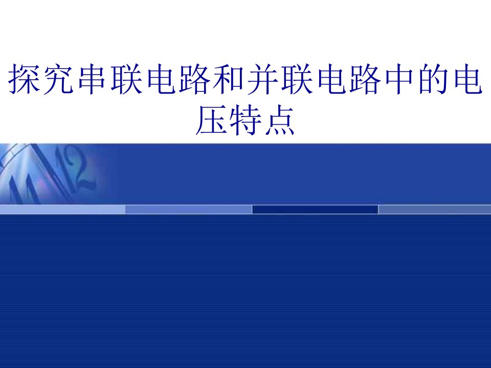 探究串联电路和并联电路的电压