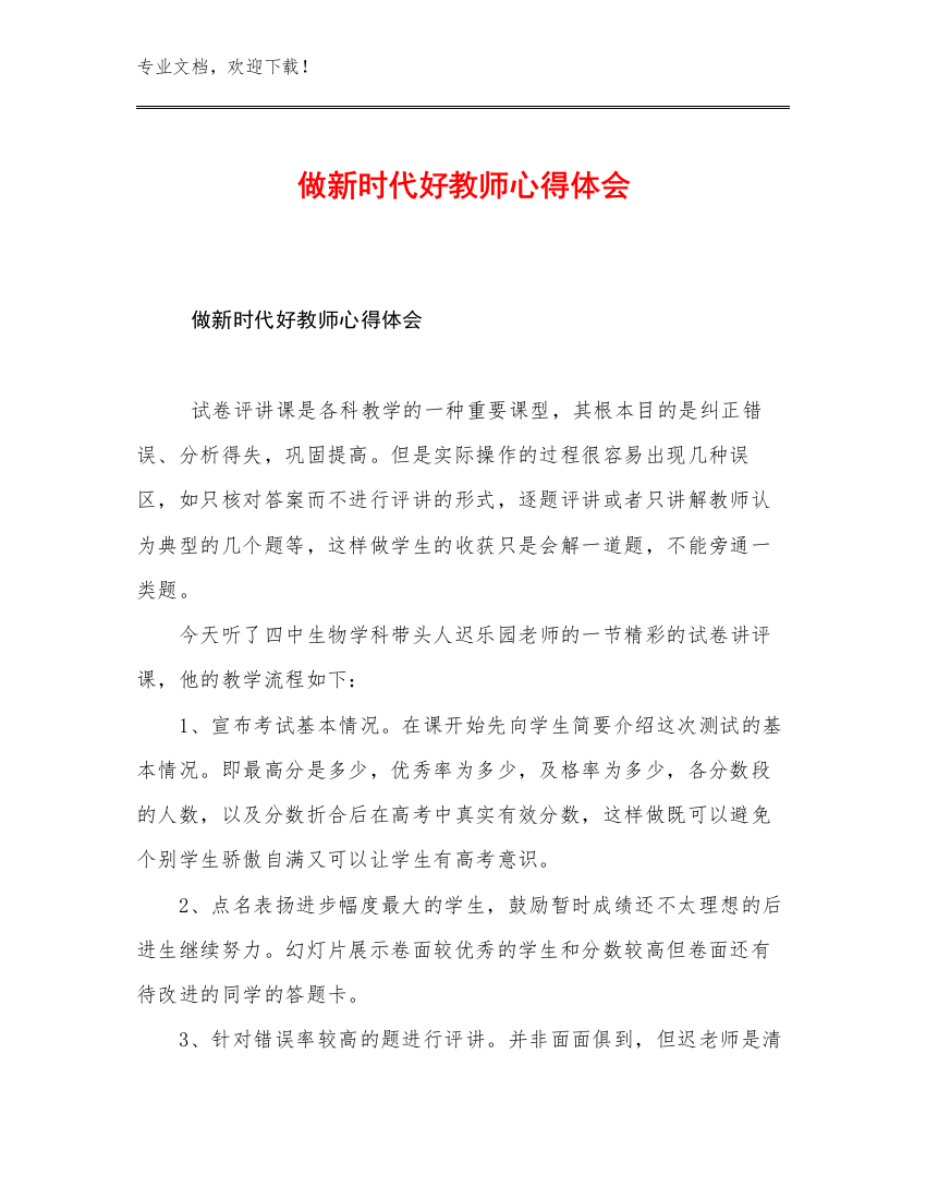 2023做新时代好教师心得体会优选范文11篇文档选编