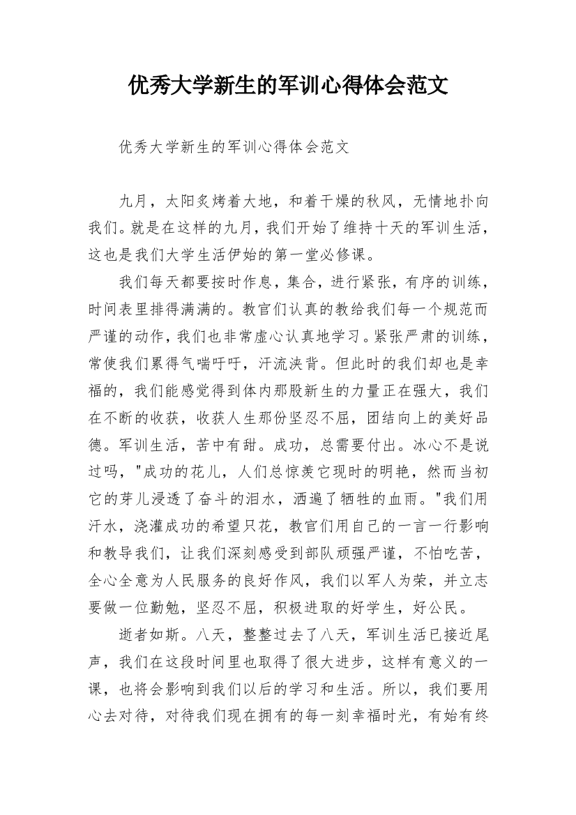 优秀大学新生的军训心得体会范文