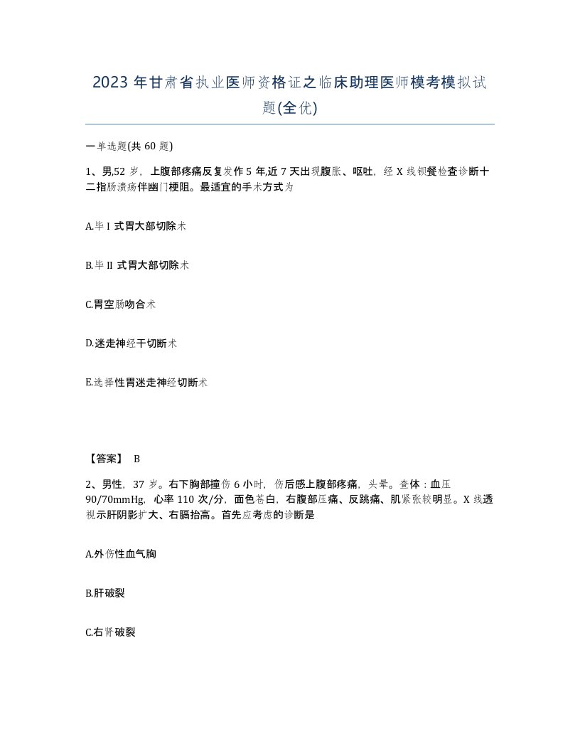 2023年甘肃省执业医师资格证之临床助理医师模考模拟试题全优