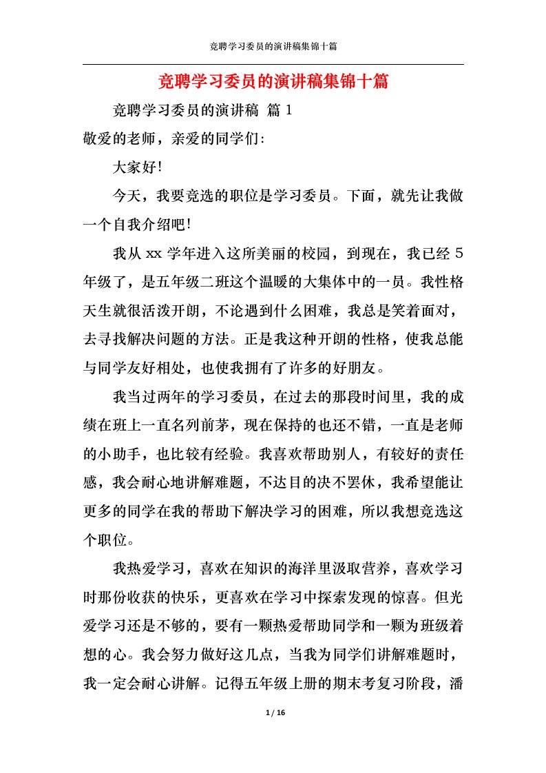 精选竞聘学习委员的演讲稿集锦十篇