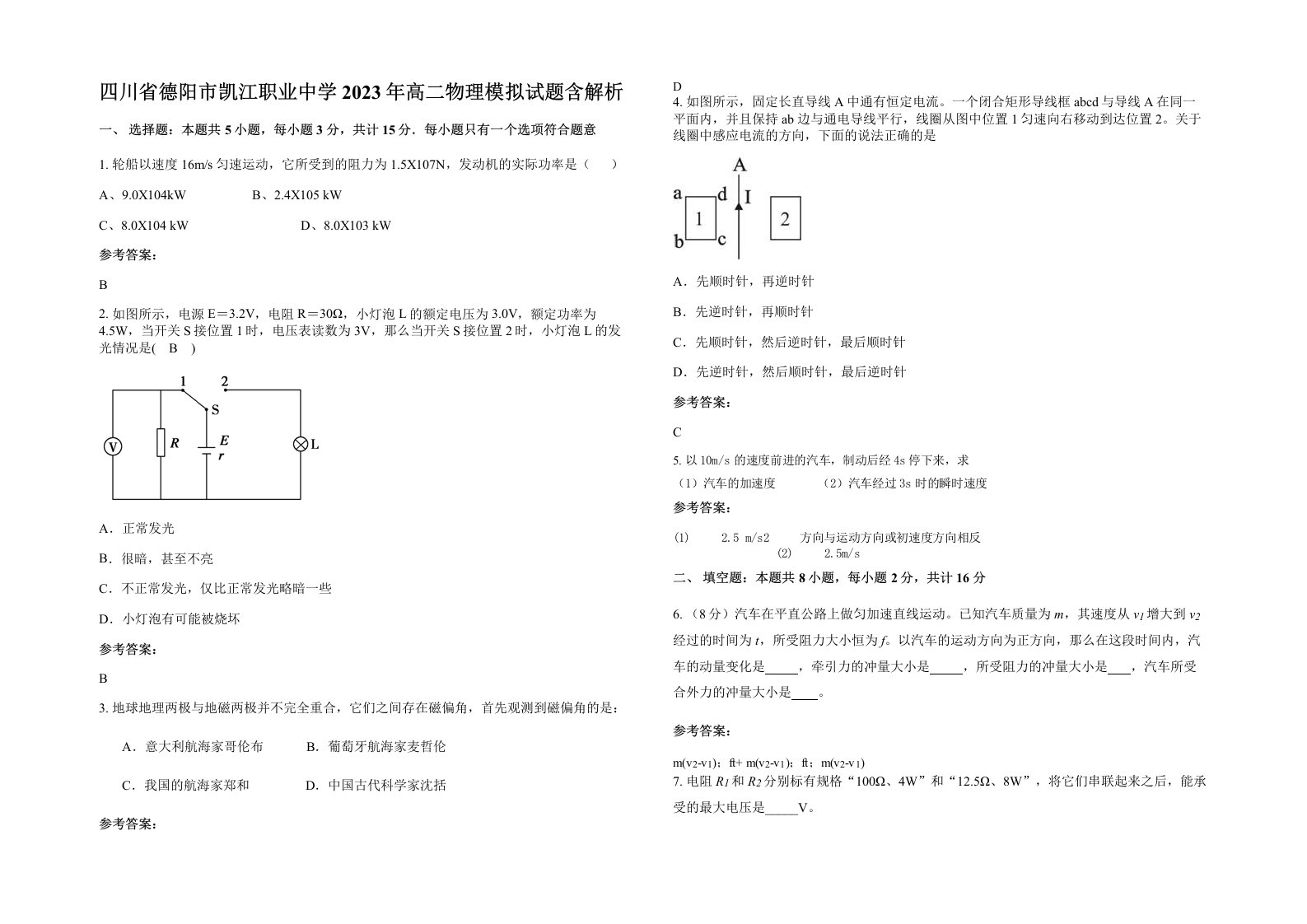 四川省德阳市凯江职业中学2023年高二物理模拟试题含解析