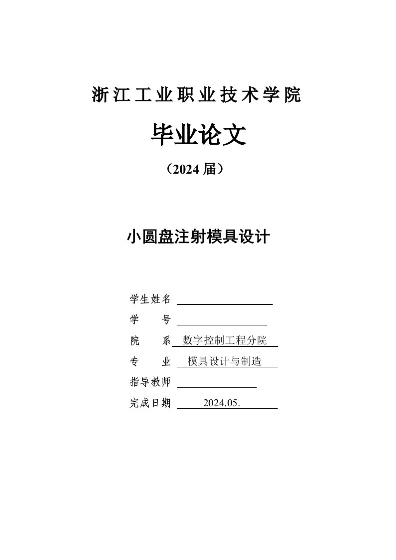 模具设计与制造毕业小圆盘注射模具设计