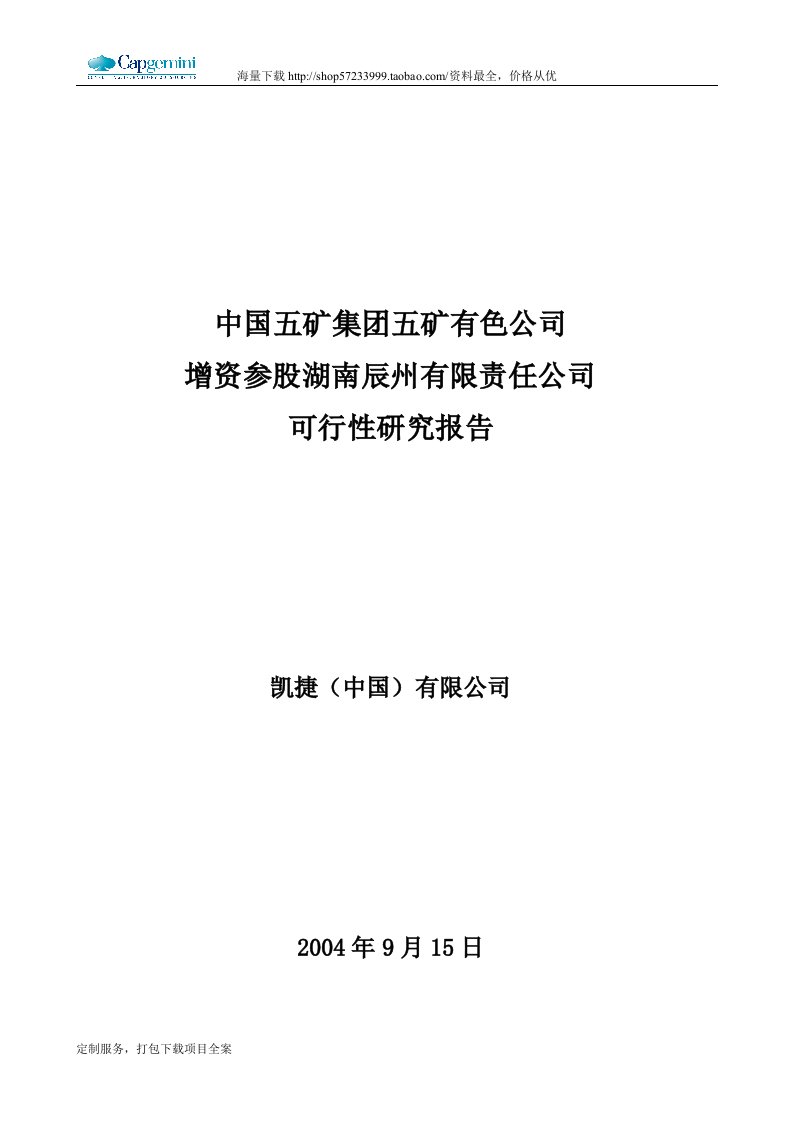 凯捷—五矿有色锑整合项目调查报告—五矿有色参股辰州矿业项目可行性研究报告