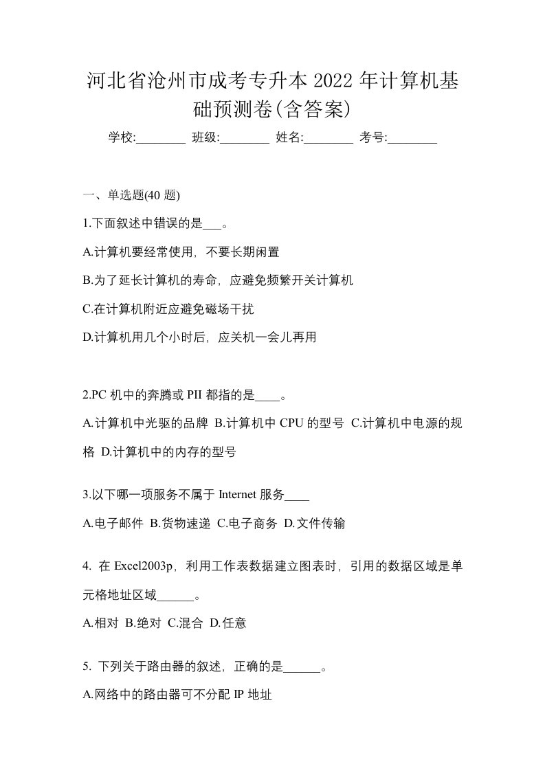 河北省沧州市成考专升本2022年计算机基础预测卷含答案