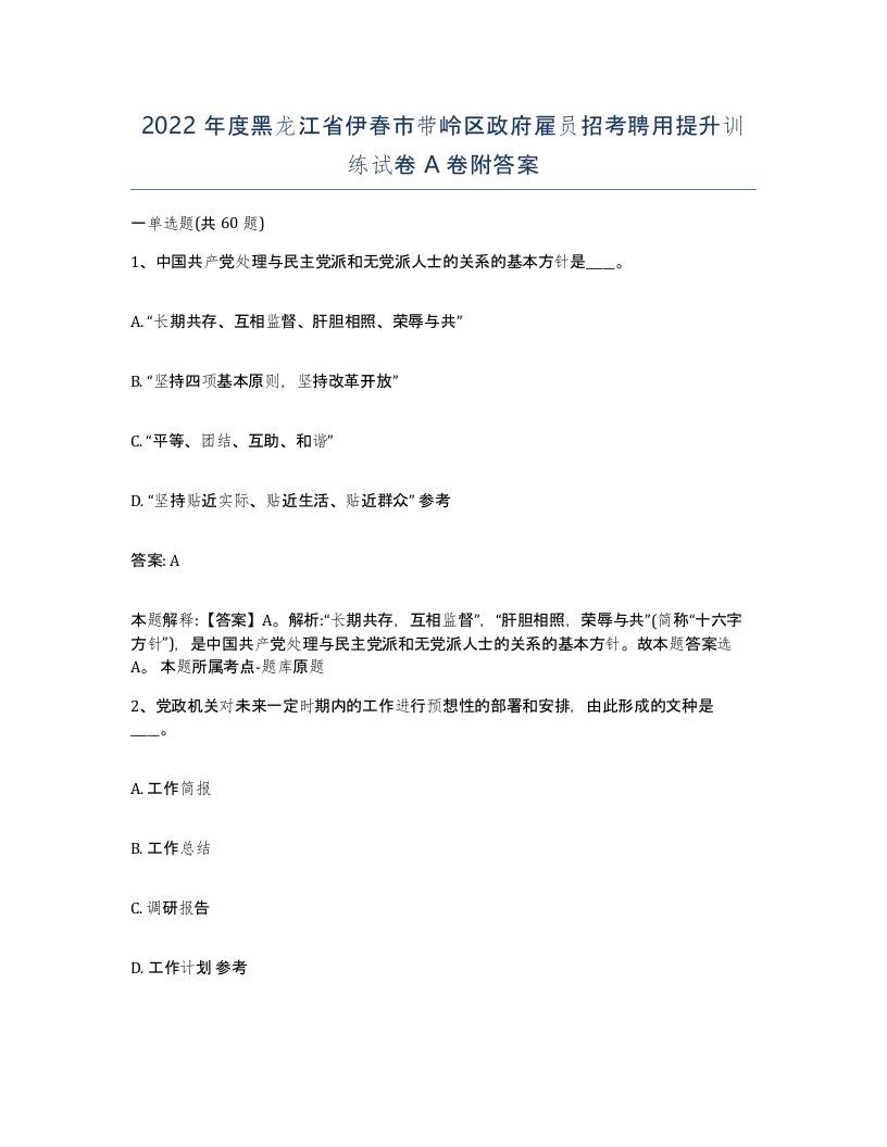 2022年度黑龙江省伊春市带岭区政府雇员招考聘用提升训练试卷A卷附答案