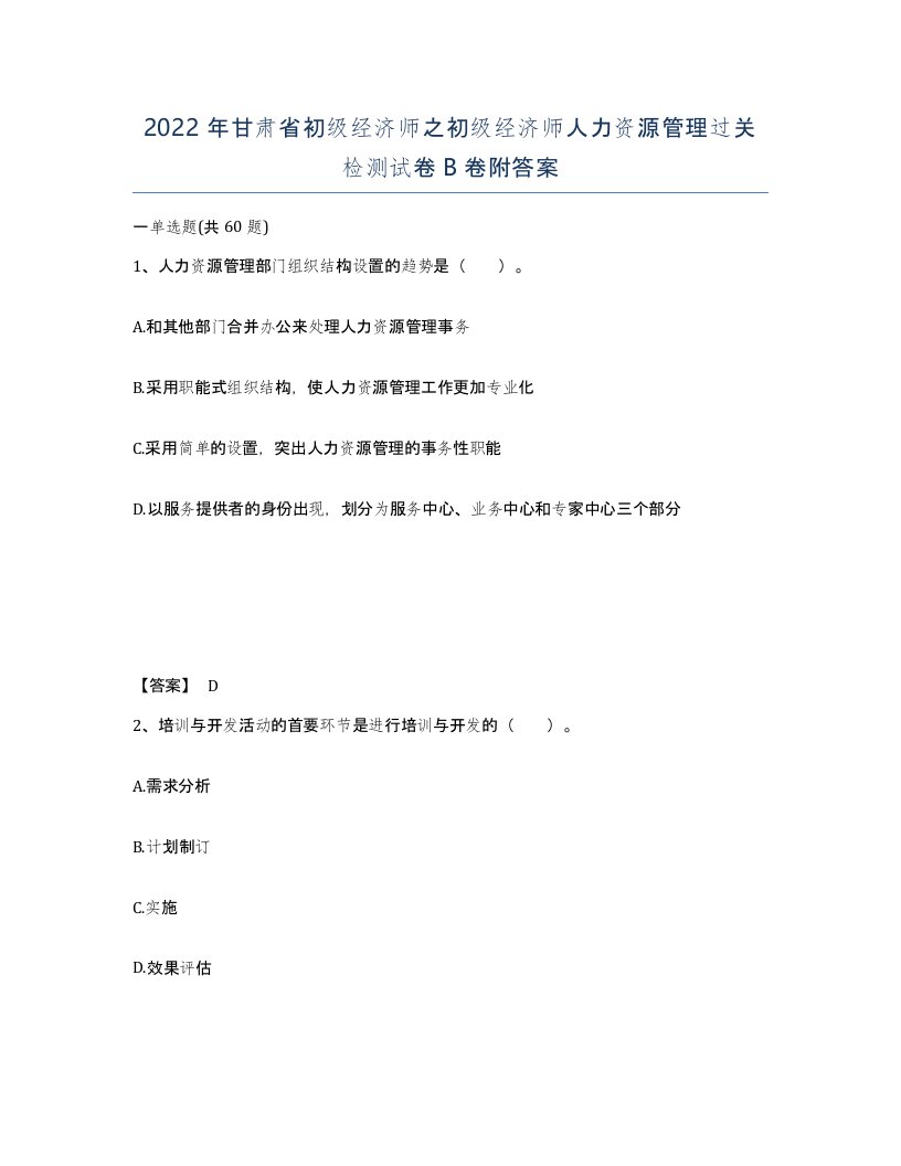 2022年甘肃省初级经济师之初级经济师人力资源管理过关检测试卷B卷附答案