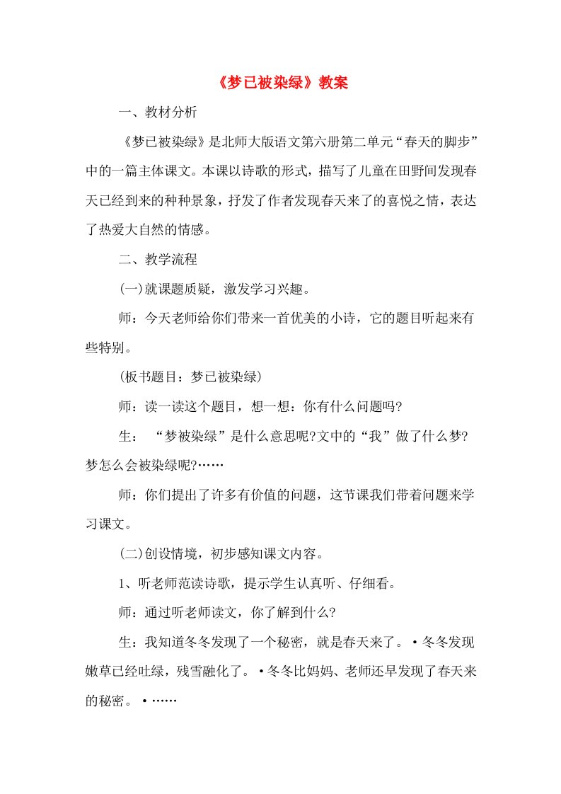 《梦已被染绿》教案