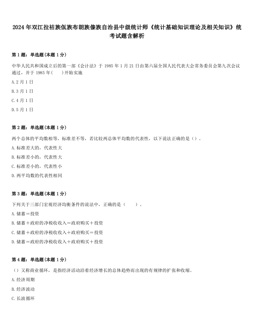 2024年双江拉祜族佤族布朗族傣族自治县中级统计师《统计基础知识理论及相关知识》统考试题含解析